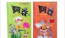 阿衰漫画书,校园生活的欢乐与烦恼